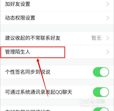 手機QQ如何管理陌生人_手機QQ如何刪除陌生人