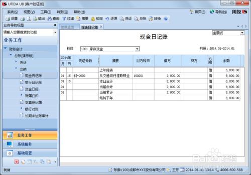 用友U8操作教程：[53]查詢庫存現金日記賬