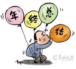 為年終總結變禿子了？年終總結應該這麼寫