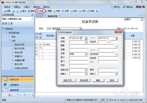 用友U8操作教程：[53]查詢庫存現金日記賬