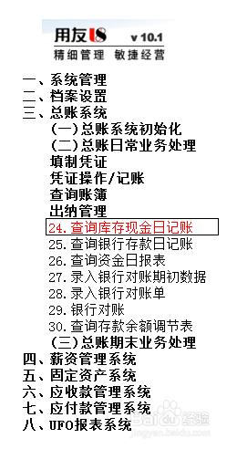 用友U8操作教程：[53]查詢庫存現金日記賬