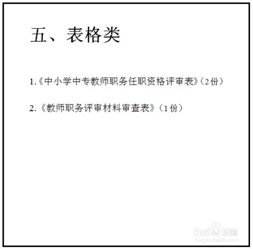 教師評職稱需要哪些材料 評職稱材料怎麼整理