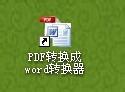 如何將pdf文檔轉換為word