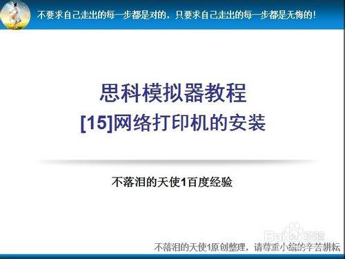 思科模擬器：[15]網絡打印機的安裝