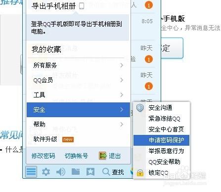 qq怎麼申請密碼保護？