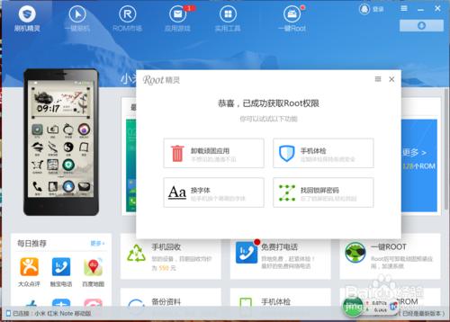 用刷機精靈一鍵root小米手機