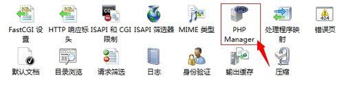 win7系統IIS7中FastCGI模塊配置PHP運行環境