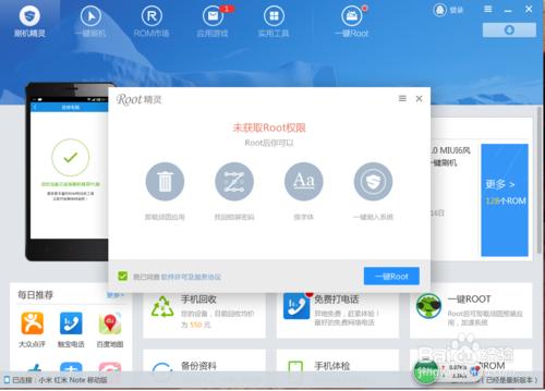 用刷機精靈一鍵root小米手機