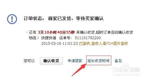 淘寶、天貓怎樣延長收貨時間？