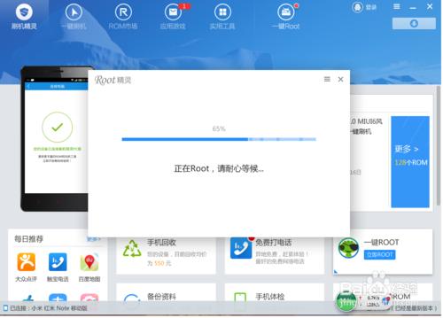 用刷機精靈一鍵root小米手機