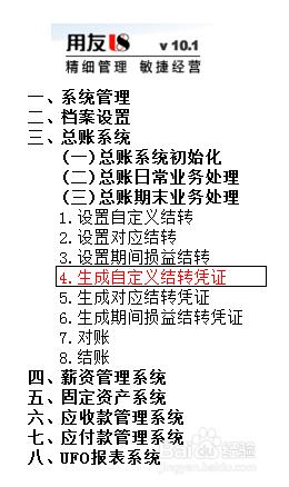 用友U8操作教程：[63]生成自定義結轉憑證