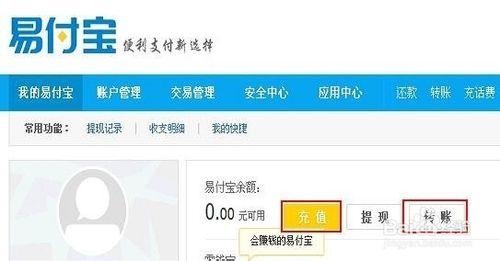 如何用易付寶轉賬充值