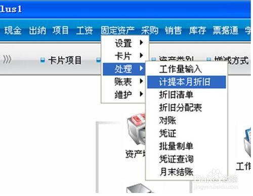 用友T3固定資產計提折舊操作流程