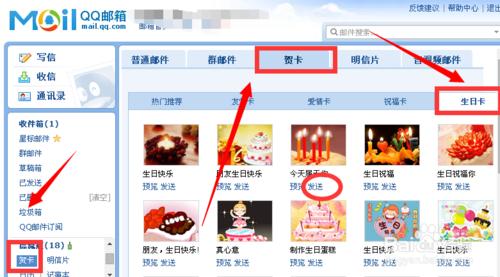 qq郵箱如何給好友發送生日卡？