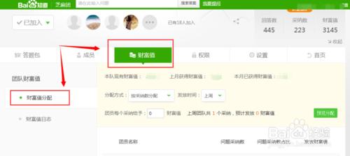 百度芝麻團員分配財富值並查看百度團財富日誌