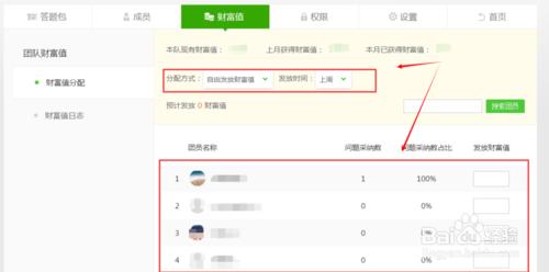 百度芝麻團員分配財富值並查看百度團財富日誌