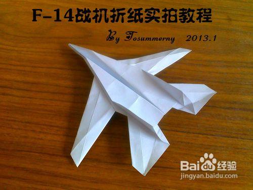 【天の折館】F-14戰機摺紙實拍教程