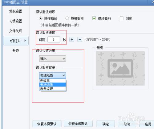 2345看圖王怎麼設置幻燈片