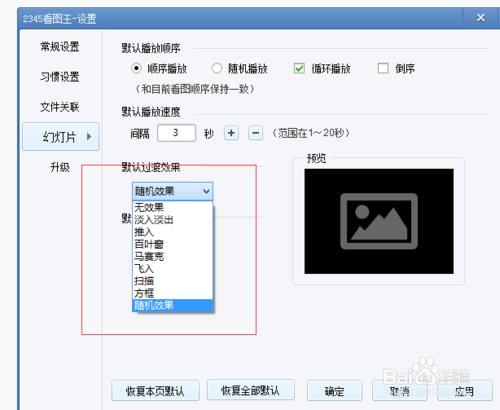 2345看圖王怎麼設置幻燈片