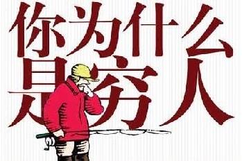 教你認識窮人與富人之間的差別