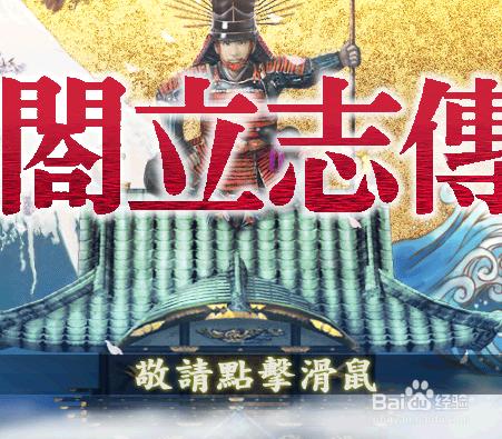 太閣立志傳5如何用自創武將進行遊戲