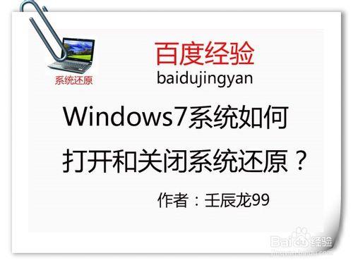 Windows7系統如何打開和關閉系統還原？