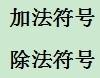 學習計算機編程語言C#：[10]運算符號