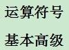 學習計算機編程語言C#：[10]運算符號