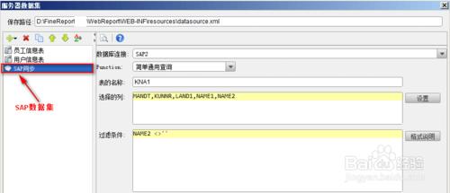 表單設計器FineReport中如何設置SAP數據同步