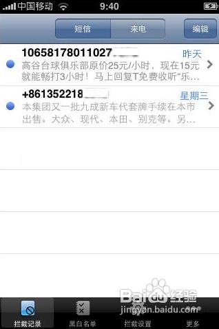 iPhone4s怎麼設置黑名單