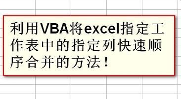 excel指定工作表中的指定列快速順序合併的方法