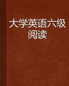 六級英語閱讀部分技巧集錦