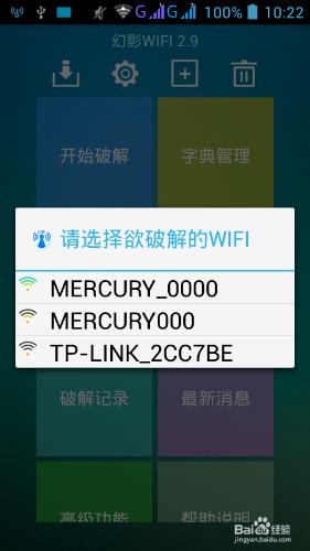 安卓手機如何破解附近WIFI密碼