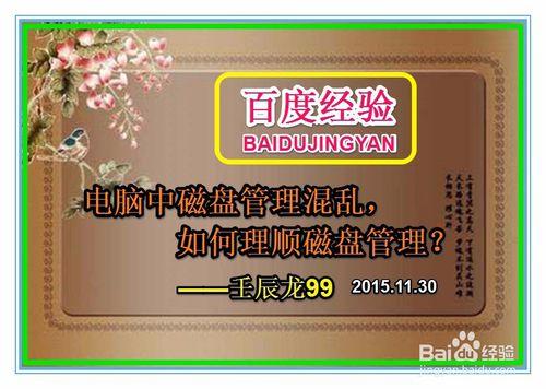 電腦中的磁盤管理混亂，如何理順磁盤管理？