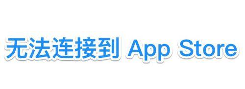 蘋果iPhone6S、蘋果6S App Store打不開怎麼辦