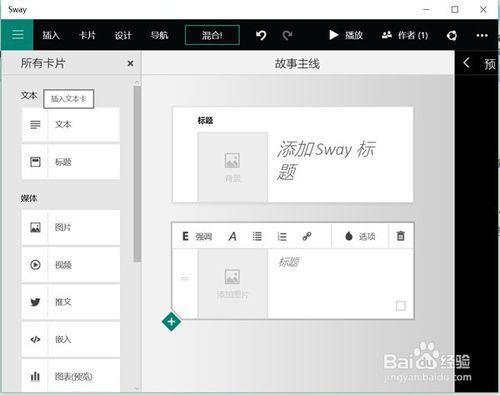 後PowerPoint時代來臨，體驗Sway