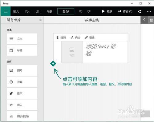 後PowerPoint時代來臨，體驗Sway