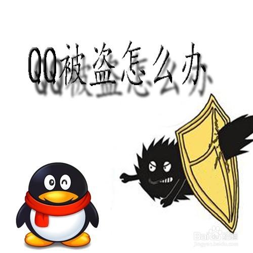 QQ被盜怎麼辦