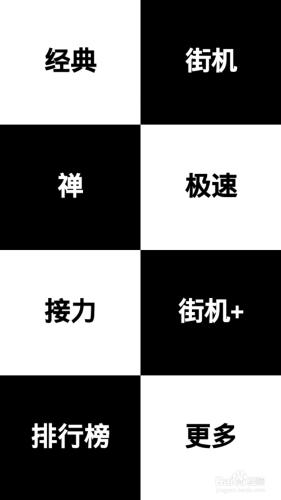 別踩白塊兒新手攻略