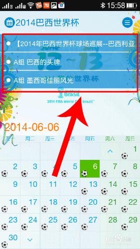 手機日曆隨時關注2014世界盃賽程