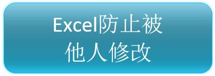 如何防止他人編輯你的Excel文檔