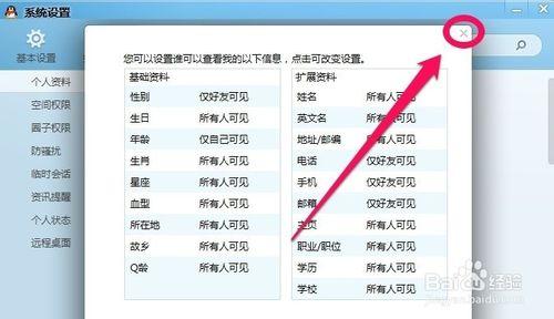 QQ怎麼設置部分個人資料別人無法查看