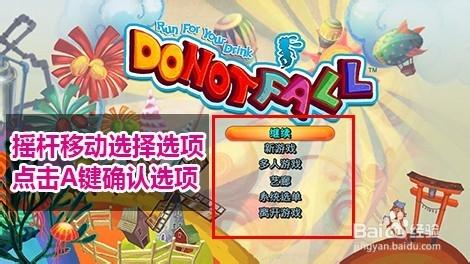 樂升1UP遊戲機版本不要掉下去詳細操作指南