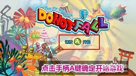 樂升1UP遊戲機版本不要掉下去詳細操作指南