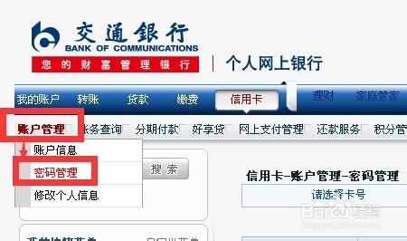 精通交行信用卡：[9]修改查詢密碼和交易密碼
