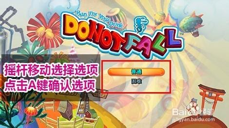 樂升1UP遊戲機版本不要掉下去詳細操作指南