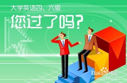 如何提高大學英語四級聽力的成績