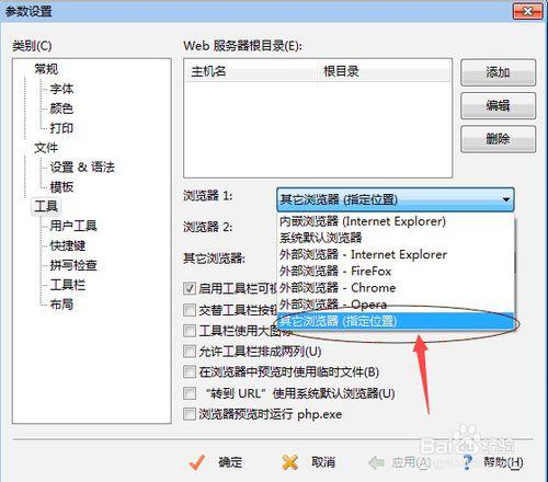 在EditPlus3.4.1中設置外部瀏覽器方式