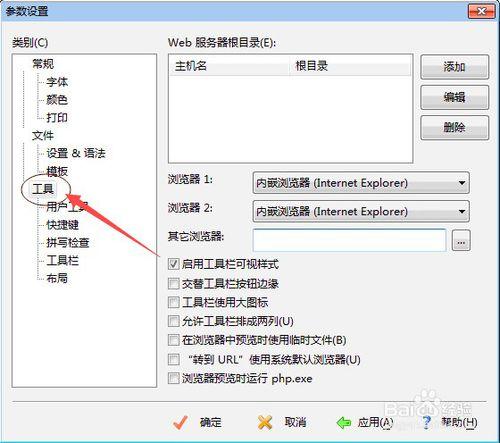 在EditPlus3.4.1中設置外部瀏覽器方式