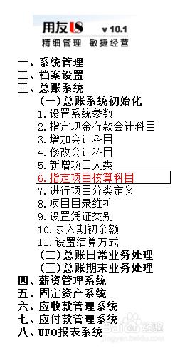 用友U8操作教程：[24]指定項目核算科目